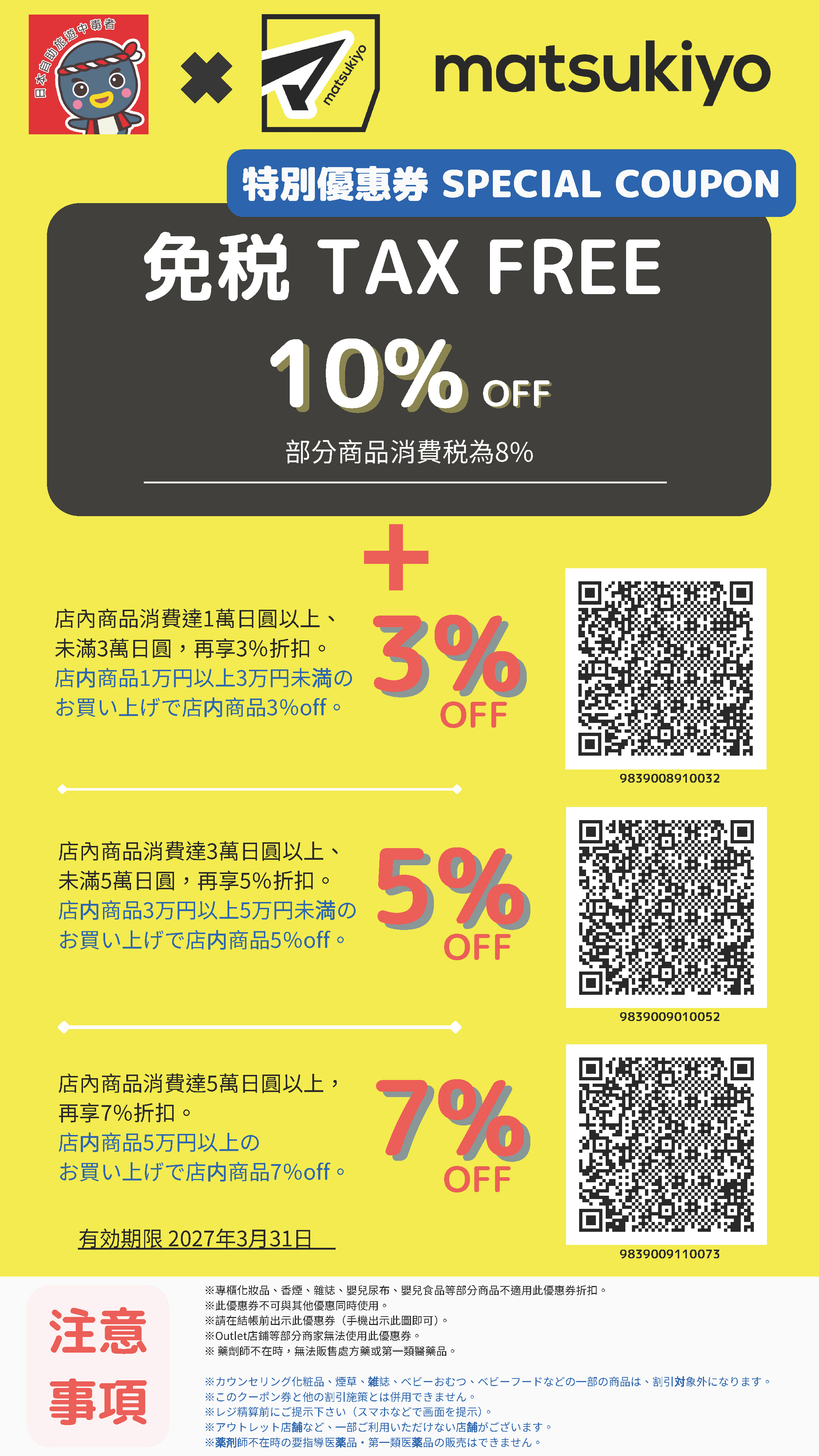 松本清優惠券：免稅10% + 滿額再折3/5/7%